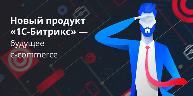 1С-Битрикс24: Интернет-магазин+ CRM