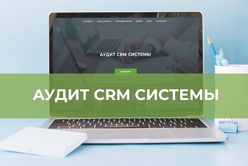 Проведите аудит своей CRM, сделайте процессы лучше