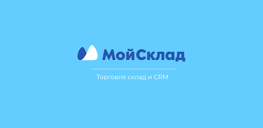 МойСклад управления закупками в онлайн ритейле