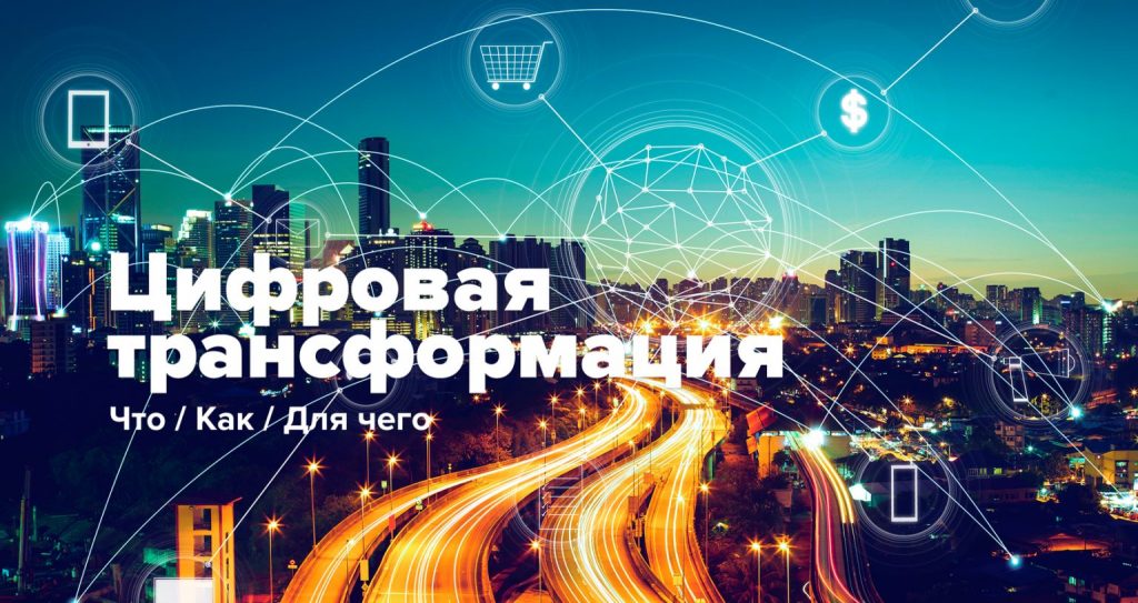 Как клиентский опыт способствует цифровой трансформации