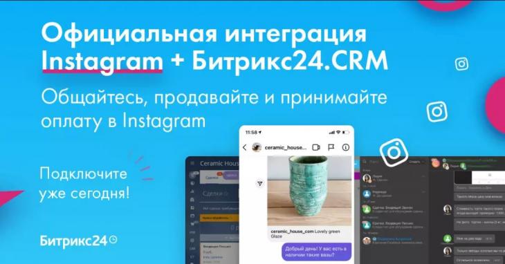 Интеграция Instagram + Битрикс24