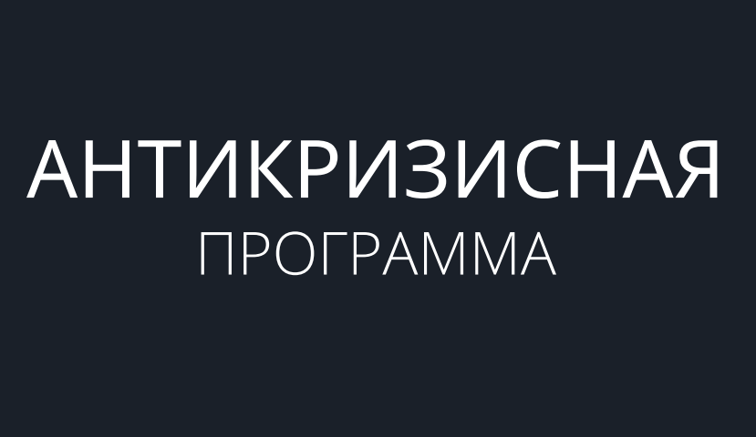 Антикризисная программа 2022