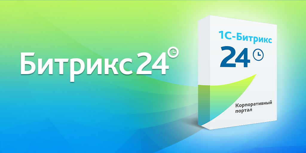 Переход коробочной версии Битрикс24 на подписку