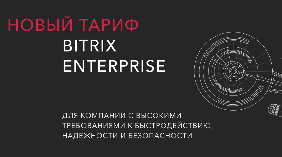 Энтерпрайз — новый тариф Битрикс24