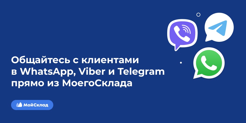 МойСклад поддерживает интеграции с самыми популярными мессенджерами