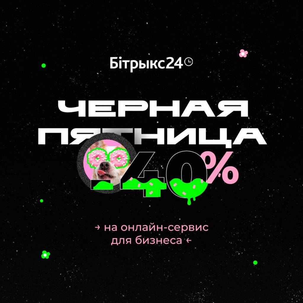 О май гад! Ну наконец-то чёрная пятница на тарифы Битрикс24!