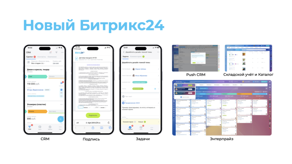 Новый Битрикс24