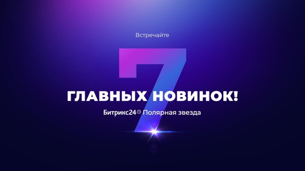 Битрикс24. Полярная звезда — 7 воодушевляющих обновлений