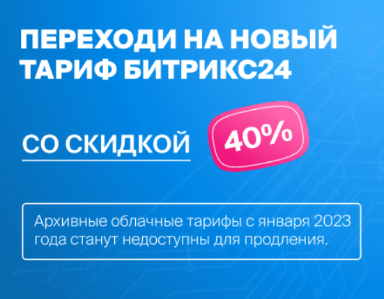 Архивные тарифы Битрикс24, что с ними будет в 2023 году?