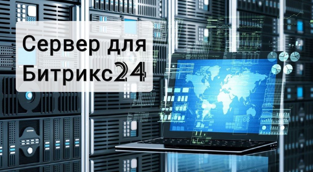 Требования к серверу для установки Битрикс24