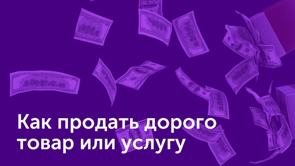 Как продавать дороже конкурентов?