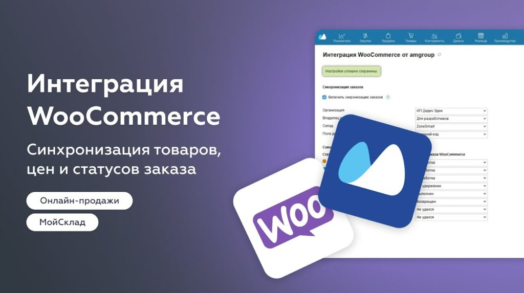 МойСклад и WooCommerce
