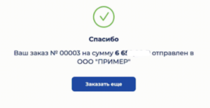 Заказ на сумму отправлен