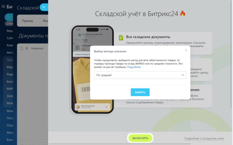 В новом окне нажмите Включить и выберите метод расчета себестоимости: по средней стоимости или по порядку прихода товара (ФИФО).