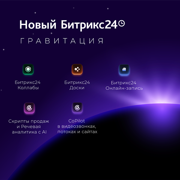 Битрикс24 Гравитация: Основные новинки и возможности