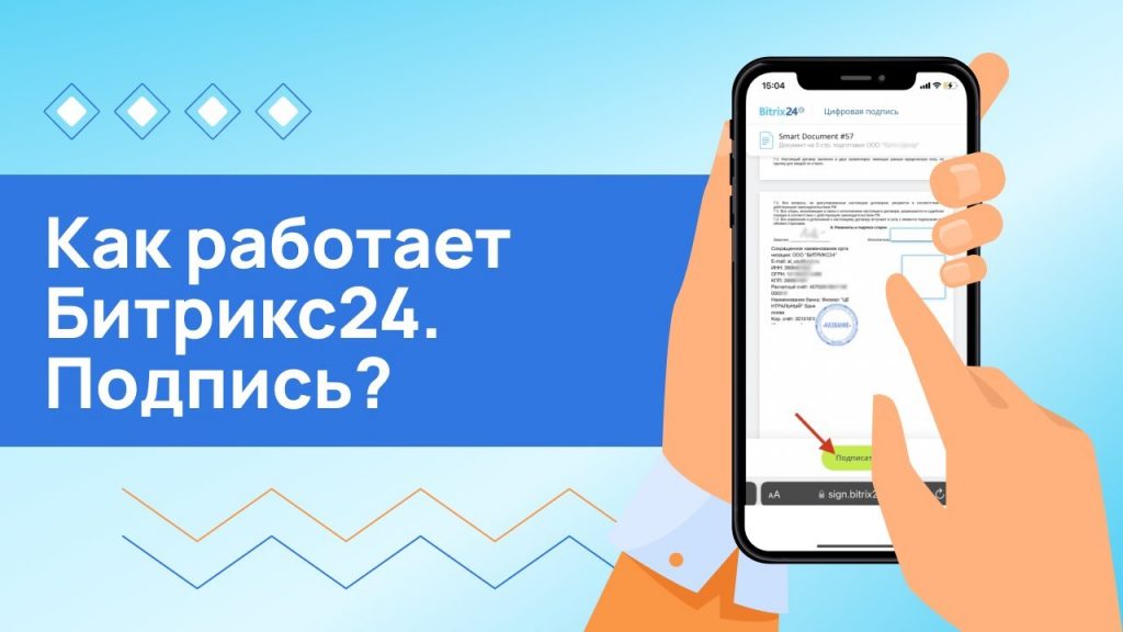 Битрикс24 Подпись: как начать работать и автоматизировать документооборот