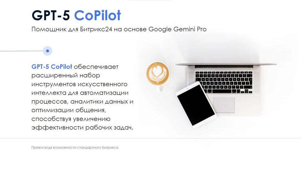 «Битрикс24» запустил BitrixGPT 5 — обновлённую версию своей ИИ-модели